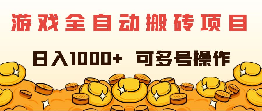 （11956期）游戏全自动搬砖项目，可多号操作_免费分享网络创业,副业,信息差项目的老牌资源整合平台！金铲子项目
