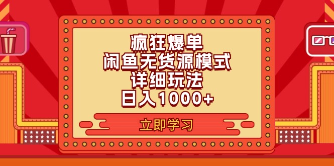 （11955期）2024闲鱼疯狂爆单项目6.0最新玩法，玩法分享_免费分享网络创业,副业,信息差项目的老牌资源整合平台！金铲子项目