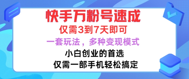 快手万粉号速成，仅需3到七天，小白创业的首选，一套玩法，多种模式_免费分享网络创业,副业,信息差项目的老牌资源整合平台！金铲子项目