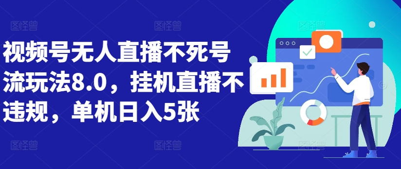 视频号无人直播不死号流玩法8.0，挂机直播不违规，单机_免费分享网络创业,副业,信息差项目的老牌资源整合平台！金铲子项目
