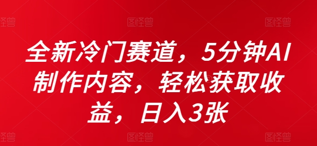 全新冷门赛道，5分钟AI制作内容，获取，_免费分享网络创业,副业,信息差项目的老牌资源整合平台！金铲子项目