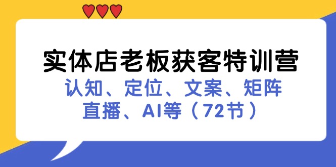 （11991期）实体店老板获客特训营：认知、定位、文案、矩阵、直播、AI等（72节）_免费分享网络创业,副业,信息差项目的老牌资源整合平台！金铲子项目