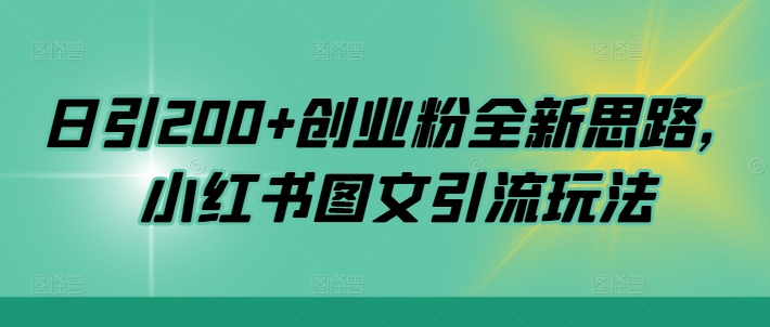 日引创业粉全新思路，小红书图文引流玩法_免费分享网络创业,副业,信息差项目的老牌资源整合平台！金铲子项目