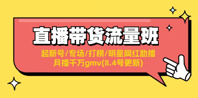 （11987期）直播带货流量班：起新号/专场/打榜/明星网红助播播千万gmv(8.4号更新)_免费分享网络创业,副业,信息差项目的老牌资源整合平台！金铲子项目