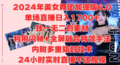 2024年美女舞团加强版6.0，单场直播1.，利用闪帧全屏融合特效手法，24小时实时直播不违规操_免费分享网络创业,副业,信息差项目的老牌资源整合平台！金铲子项目