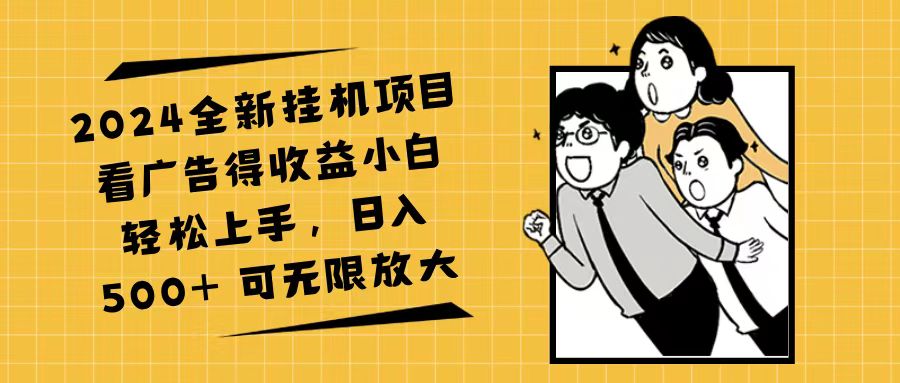 （11986期）2024全新挂机项目看广告得小白上手，可无限放大_免费分享网络创业,副业,信息差项目的老牌资源整合平台！金铲子项目