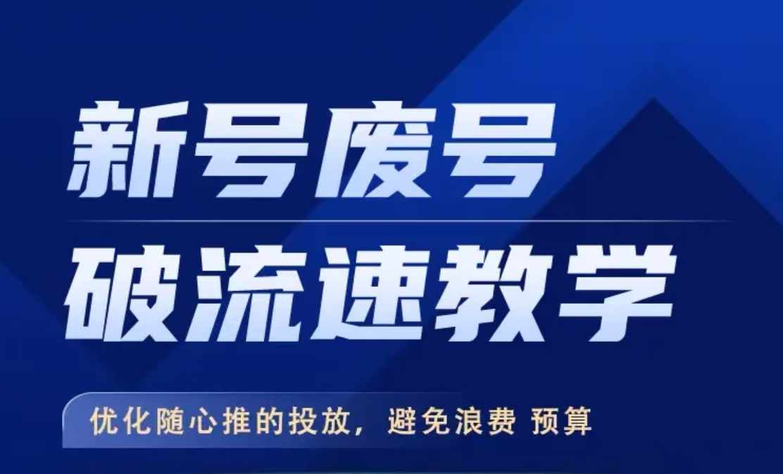 新号废号破流速教学，​优化随心推的投放，避免浪费预算_免费分享网络创业,副业,信息差项目的老牌资源整合平台！金铲子项目