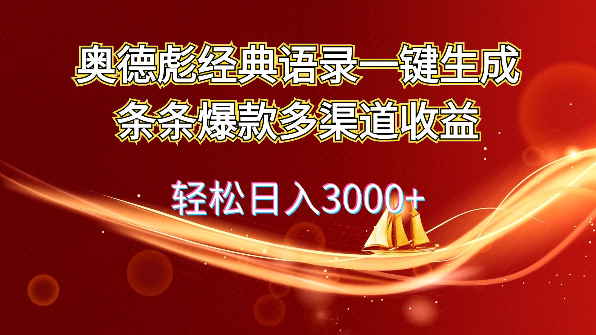 （12019期）奥德彪经典语录一键生成条条爆款多渠道0_免费分享网络创业,副业,信息差项目的老牌资源整合平台！金铲子项目