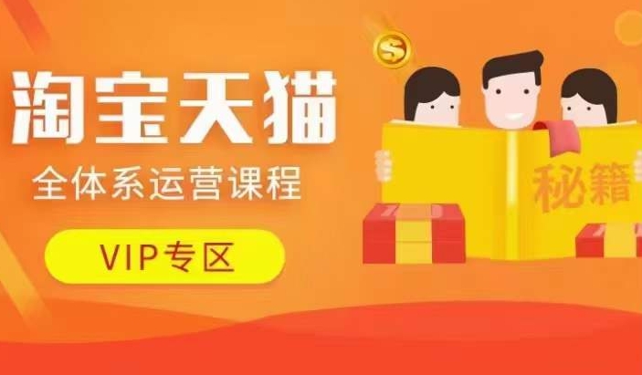淘宝天猫全体系运营课程【9月24更新】，店铺全系运营、动销玩法、擦边球玩法等等_免费分享网络创业,副业,信息差项目的老牌资源整合平台！金铲子项目