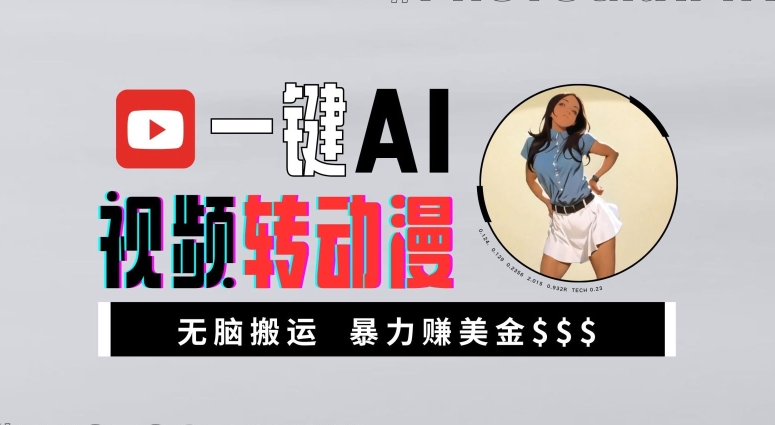 一键AI视频转动漫，高暴力玩法，无脑搬运，新手也能1万_免费分享网络创业,副业,信息差项目的老牌资源整合平台！金铲子项目