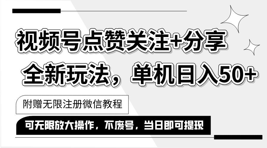（12015期）抖音视频号最新玩法,一键运行，点赞关注分享，单机可多号运行…_免费分享网络创业,副业,信息差项目的老牌资源整合平台！金铲子项目