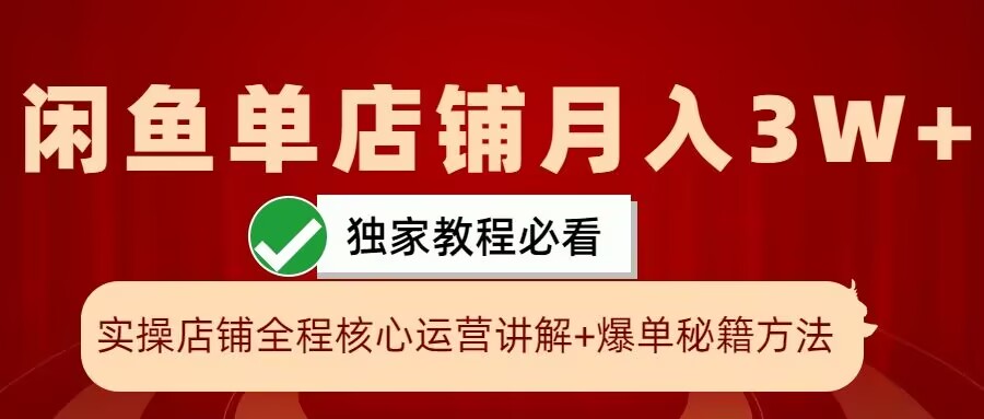 闲鱼单店铺实操展示，爆单核心秘籍，一学就会_免费分享网络创业,副业,信息差项目的老牌资源整合平台！金铲子项目