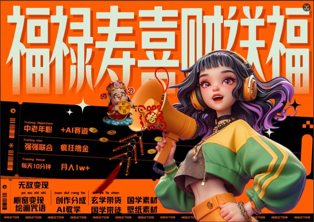 AI狂撸中老年赛道，福禄寿喜财送财送福，每日十分钟抓紧冲_免费分享网络创业,副业,信息差项目的老牌资源整合平台！金铲子项目