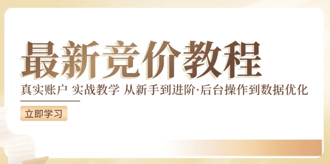 （12012期）竞价教程：真实账户实战教学从新手到进阶·后台操作到数据优化_免费分享网络创业,副业,信息差项目的老牌资源整合平台！金铲子项目