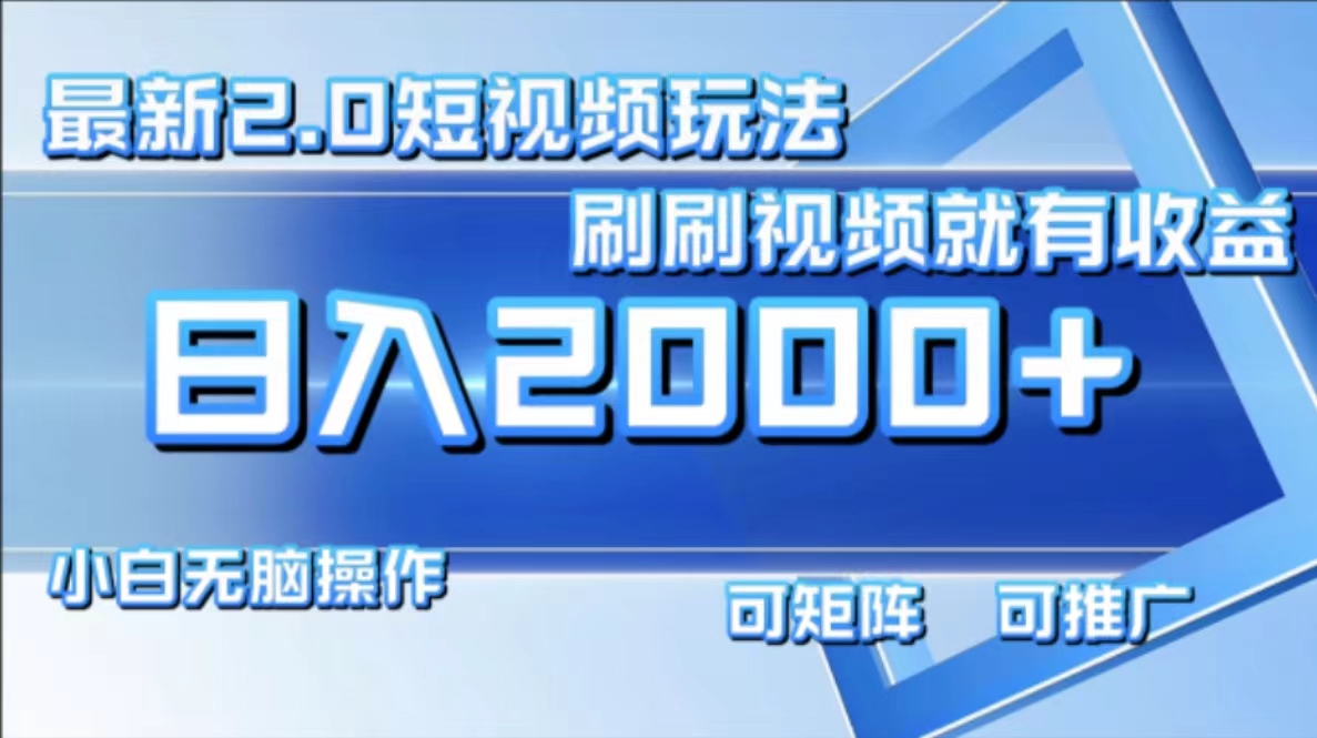（12011期）最新短视频2.0玩法，刷刷视频就有.小白无脑操作，0_免费分享网络创业,副业,信息差项目的老牌资源整合平台！金铲子项目