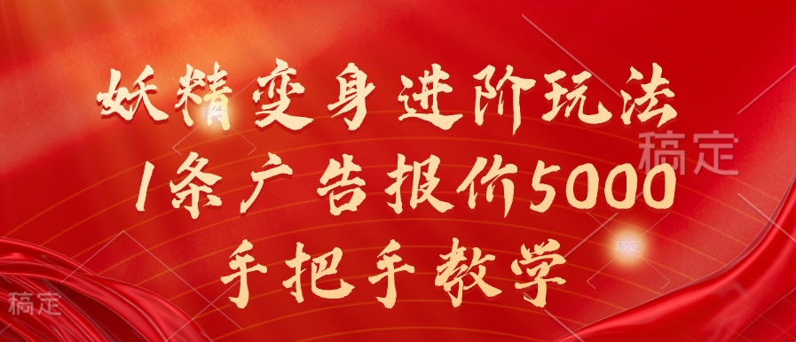 妖精变身进阶玩法，1条广告报价5000，手把手教学_免费分享网络创业,副业,信息差项目的老牌资源整合平台！金铲子项目