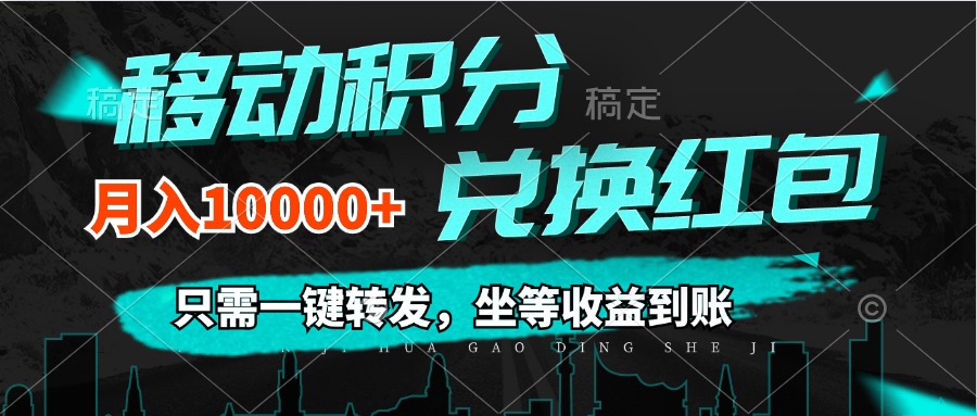 （12005期）移动积分兑换，只需一键转发，坐等到账，0_免费分享网络创业,副业,信息差项目的老牌资源整合平台！金铲子项目