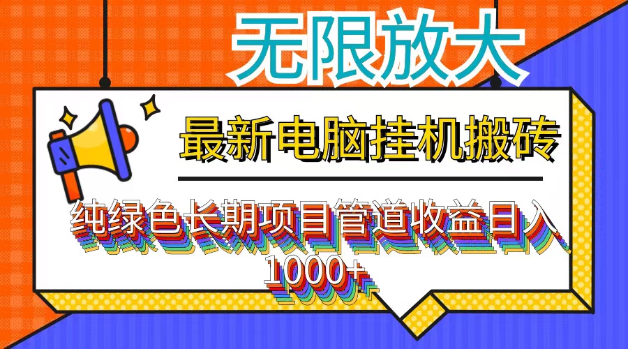 （12004期）最新电脑挂机搬砖，纯绿色长期稳定项目，带管道_免费分享网络创业,副业,信息差项目的老牌资源整合平台！金铲子项目