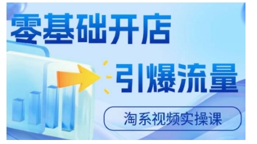 淘宝电商视频实操课，零基础开店，引爆流量_免费分享网络创业,副业,信息差项目的老牌资源整合平台！金铲子项目