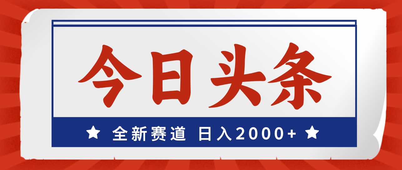 （12001期）今日头条，全新赛道，小白易上手，0_免费分享网络创业,副业,信息差项目的老牌资源整合平台！金铲子项目