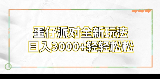 （12048期）蛋仔派对全新玩法，0轻松_免费分享网络创业,副业,信息差项目的老牌资源整合平台！金铲子项目