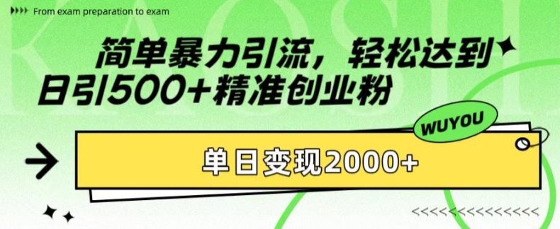 简单暴力引流，达到日引精准创业粉，单日_免费分享网络创业,副业,信息差项目的老牌资源整合平台！金铲子项目