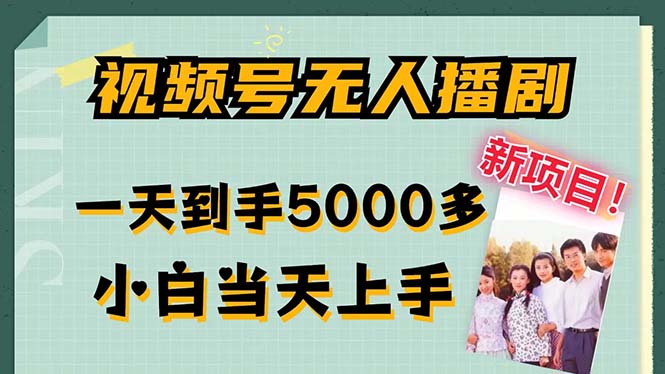 （12046期）视频号无人播剧，拉爆流量不违规，一天到手5000多，小白上手，多…_免费分享网络创业,副业,信息差项目的老牌资源整合平台！金铲子项目