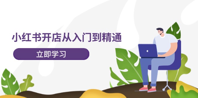 （12045期）小红书开店从入门到精通，快速掌握小红书店铺运营，实现开店创收-202节课_免费分享网络创业,副业,信息差项目的老牌资源整合平台！金铲子项目