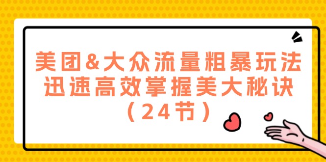 （12044期）美团&大众流量粗暴玩法，迅速高效掌握美大秘诀（24节）_免费分享网络创业,副业,信息差项目的老牌资源整合平台！金铲子项目