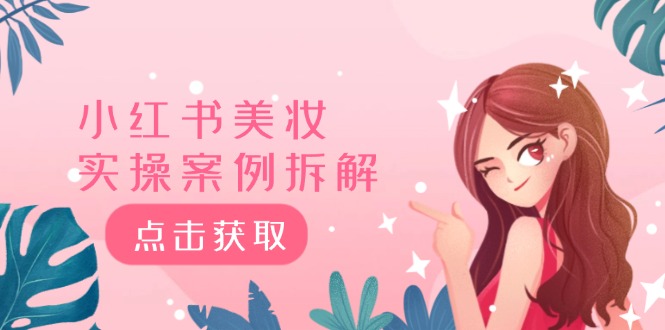 （12041期）小红书美妆实操案例拆解，深度解读小红书40万粉8000赞180粉，为什么?_免费分享网络创业,副业,信息差项目的老牌资源整合平台！金铲子项目