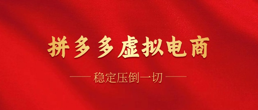（12035期）拼多多虚拟电商，单人操作10家店，单店日盈利_免费分享网络创业,副业,信息差项目的老牌资源整合平台！金铲子项目