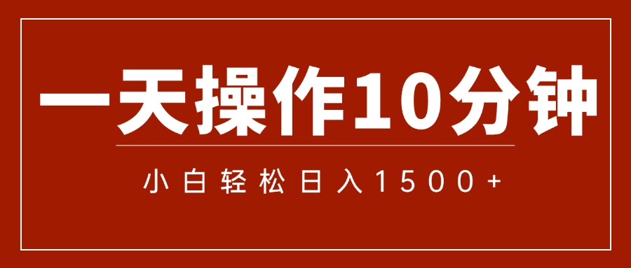 （12032期）一分钟一条狂撸今日头条单作品批量0_免费分享网络创业,副业,信息差项目的老牌资源整合平台！金铲子项目