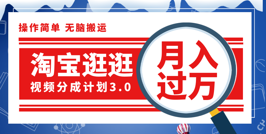 （12070期）淘宝逛逛视频分成计划，一分钟一条视频，就靠它了_免费分享网络创业,副业,信息差项目的老牌资源整合平台！金铲子项目