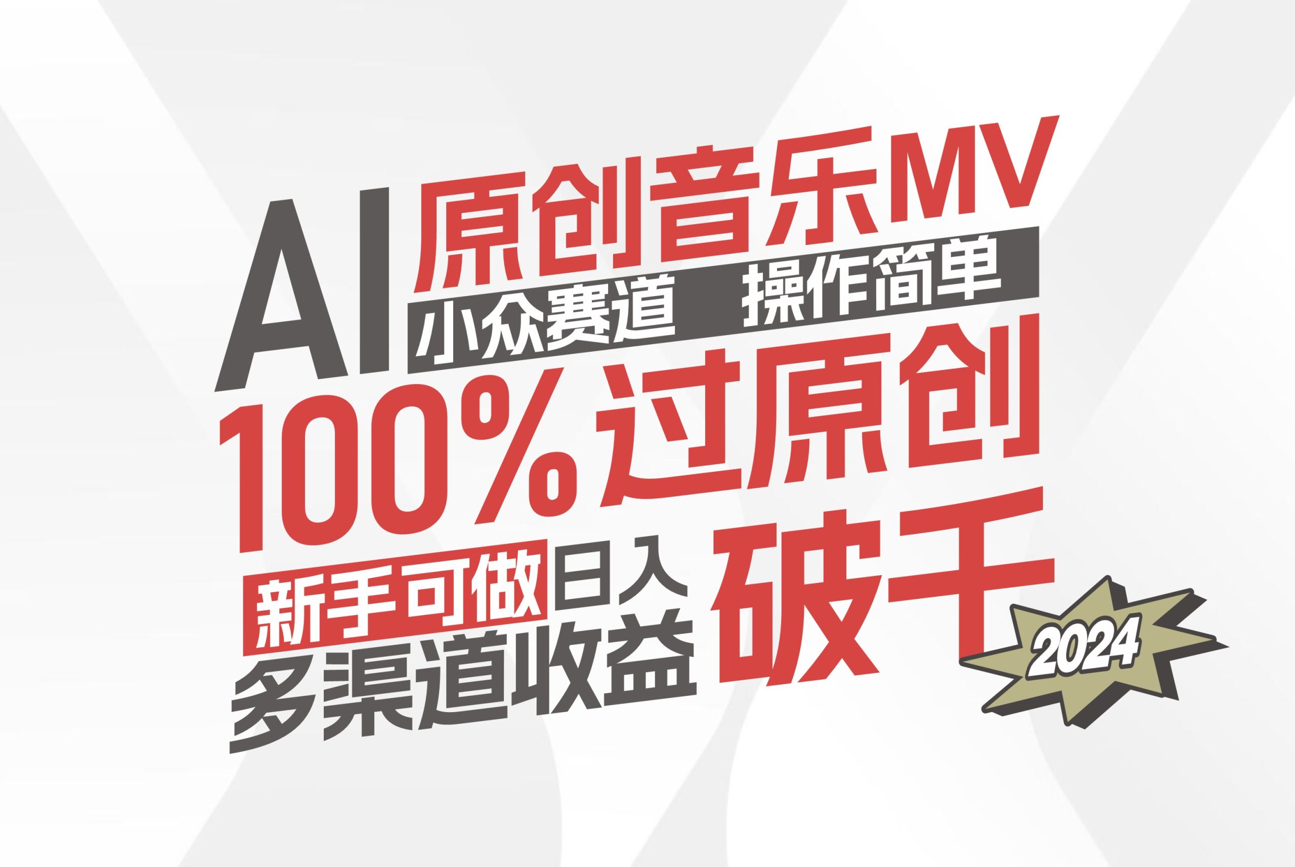 （12069期）AI原创音乐MV小众赛道，操作简单100%过原创，新手可做可观，越赚钱…_免费分享网络创业,副业,信息差项目的老牌资源整合平台！金铲子项目