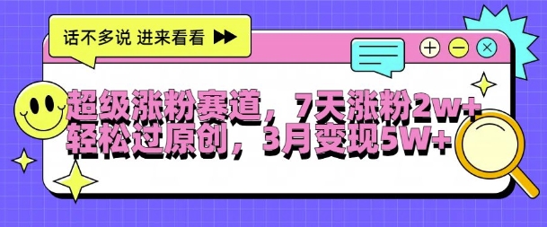 超级涨粉赛道，每天半小时，7天涨粉，过原创，三月_免费分享网络创业,副业,信息差项目的老牌资源整合平台！金铲子项目