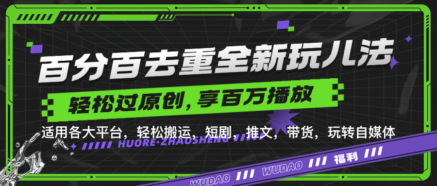 百分百去重玩法，一键搬运，享受百万爆款，短剧，推文，带货神器，过原创_免费分享网络创业,副业,信息差项目的老牌资源整合平台！金铲子项目