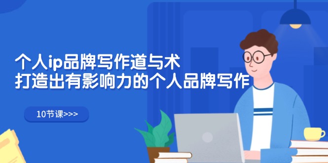 （12060期）个人ip品牌写作道与术，打造出有影响力的个人品牌写作（10节课）_免费分享网络创业,副业,信息差项目的老牌资源整合平台！金铲子项目