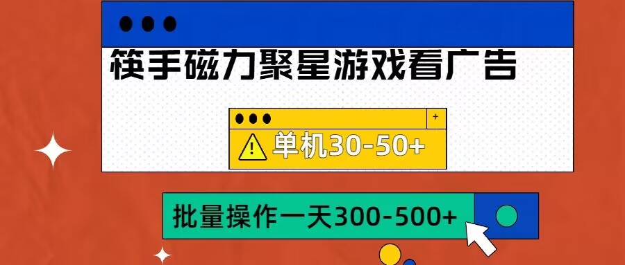 筷手磁力聚星4.0实操玩法，单机30-可批量放大_免费分享网络创业,副业,信息差项目的老牌资源整合平台！金铲子项目