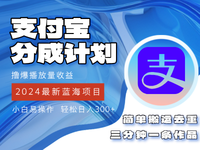 （12058期）2024蓝海项目，支付宝分成计划项目，教你刷爆播放量，三分钟一条作…_免费分享网络创业,副业,信息差项目的老牌资源整合平台！金铲子项目