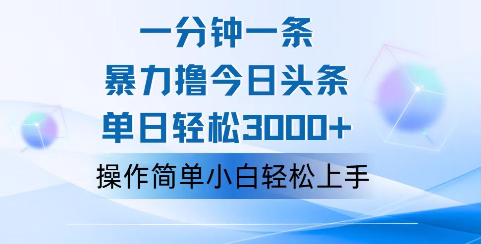 （12052期）一分钟一篇原创爆款文章，撸爆今日头条，0，小白看完即可…_免费分享网络创业,副业,信息差项目的老牌资源整合平台！金铲子项目