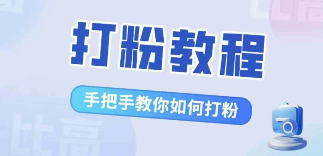 比高·打粉教程，手把手教你如何打粉，解决你的流量焦虑_免费分享网络创业,副业,信息差项目的老牌资源整合平台！金铲子项目