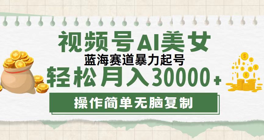 （12087期）视频号AI美女跳舞，0，蓝海赛道，流量池巨大，起号猛，无…_免费分享网络创业,副业,信息差项目的老牌资源整合平台！金铲子项目