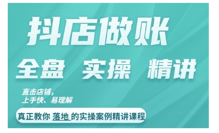 抖店对账实操案例精讲课程，实打实地教给大家做账思路和对账方法_免费分享网络创业,副业,信息差项目的老牌资源整合平台！金铲子项目