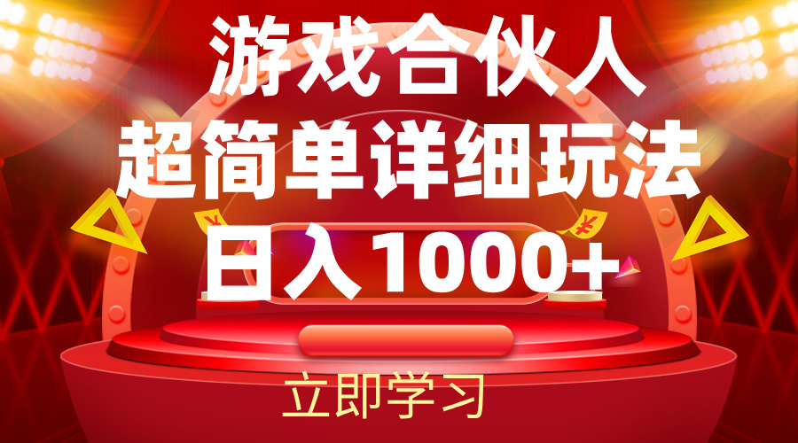 （12086期）2024游戏合伙人暴利详细讲解_免费分享网络创业,副业,信息差项目的老牌资源整合平台！金铲子项目