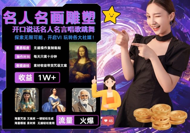 世界名画名人名言超强反转唱歌跳舞说话吸睛火爆流量爆炸每天三分钟 破W_免费分享网络创业,副业,信息差项目的老牌资源整合平台！金铲子项目