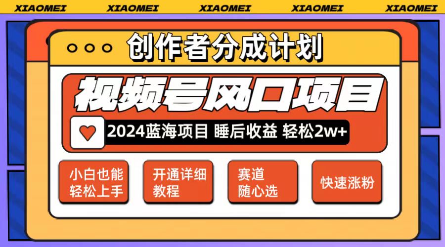 （12084期）微信视频号大风口项目多赛道选择，可矩阵，玩法简单上手_免费分享网络创业,副业,信息差项目的老牌资源整合平台！金铲子项目