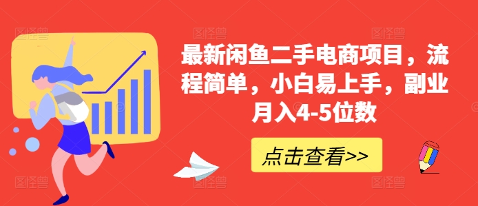 最新闲鱼二手电商项目，流程简单，小白易上手，副业4-5位数_免费分享网络创业,副业,信息差项目的老牌资源整合平台！金铲子项目