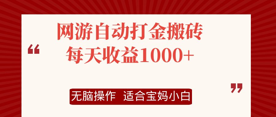 （12082期）网游自动打金搬砖项目，每天，无脑操作_免费分享网络创业,副业,信息差项目的老牌资源整合平台！金铲子项目