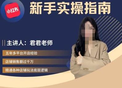 君君-小红书电商从入门到精通，新手实操指南_免费分享网络创业,副业,信息差项目的老牌资源整合平台！金铲子项目
