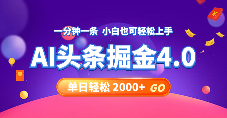 （12079期）今日头条AI掘金4.0，30秒一篇文章，0_免费分享网络创业,副业,信息差项目的老牌资源整合平台！金铲子项目